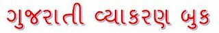 GUJARATI VYAKARAN BOOKS pdf