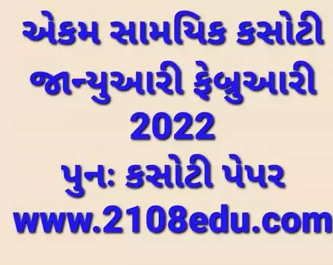 Ekam Samayik Kasoti Paper January 2022, FEBRUARY 2022 STD 3 to 8