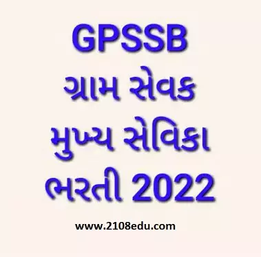 MUKHY SEVIKA GRAM SEVAK BHARTI 2022 GPSSB