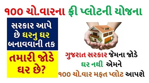 Free Plot Scheme Gujarat