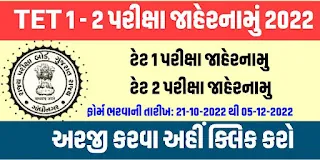 Gujarat TET 1 TET 2 Exam 2022