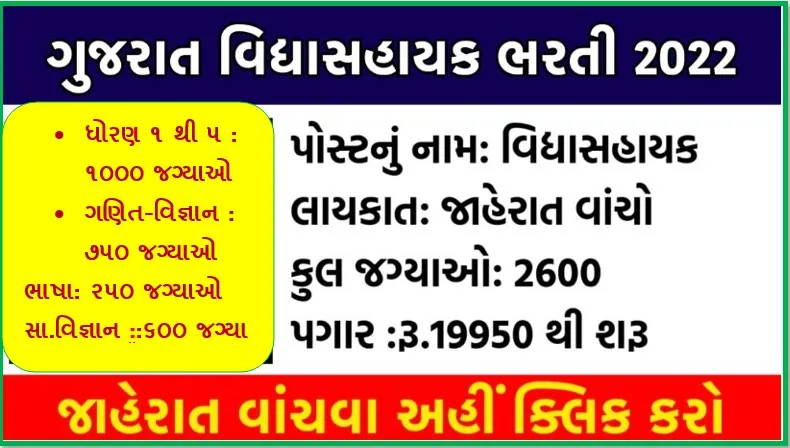 2600 Vidyasahayak Bharti 2022