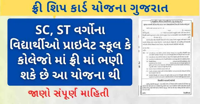Freeship Card for SC Students in Gujarat