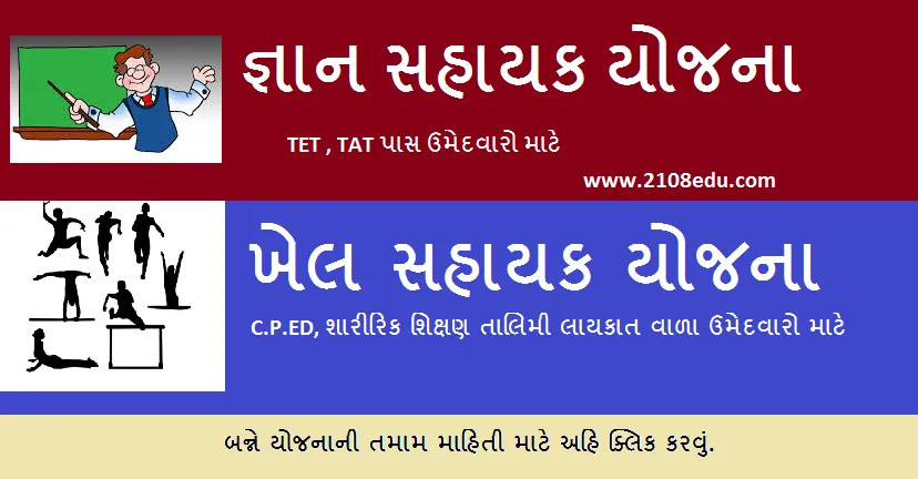 Gyan Sahayak Khel Sahayak Yojana