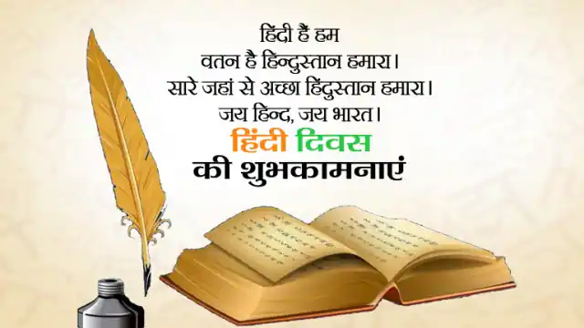 हिंदी दिवस Hindi Divas 14 September