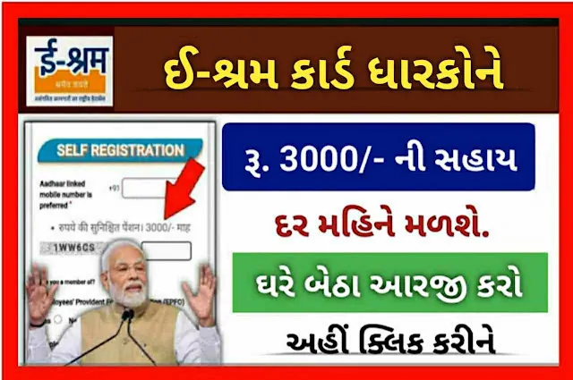 E Shram Card 3000 Monthly Pension Yojana