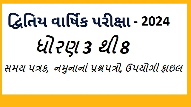 દ્વિતિય સત્રાંત પરીક્ષા 2024. વાર્ષિક પરીક્ષા 2024. Annual Exam Time Table. Old Questions Paper. Model Papers.