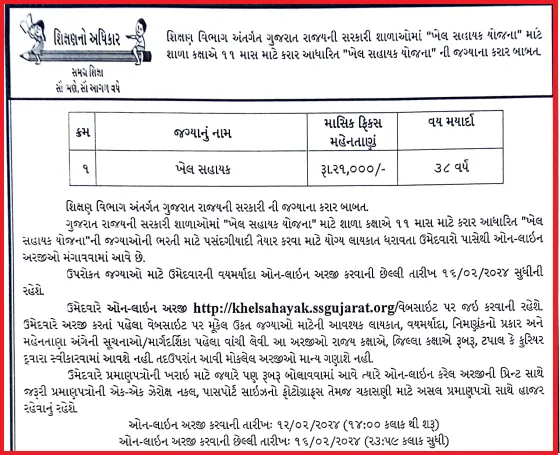 Khel Sahayak SSGujarat org Bharati 2024