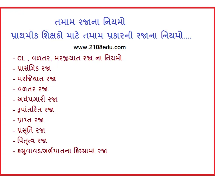 Rajana Niyamo pdf Download, શિક્ષકો માટે તમામ પ્રકારની રજાના નિયમો