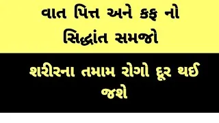 Vata Pitta and Kapha are the root of every disease // વાત પિત્ત અને કફ દરેક રોગનું મૂળ