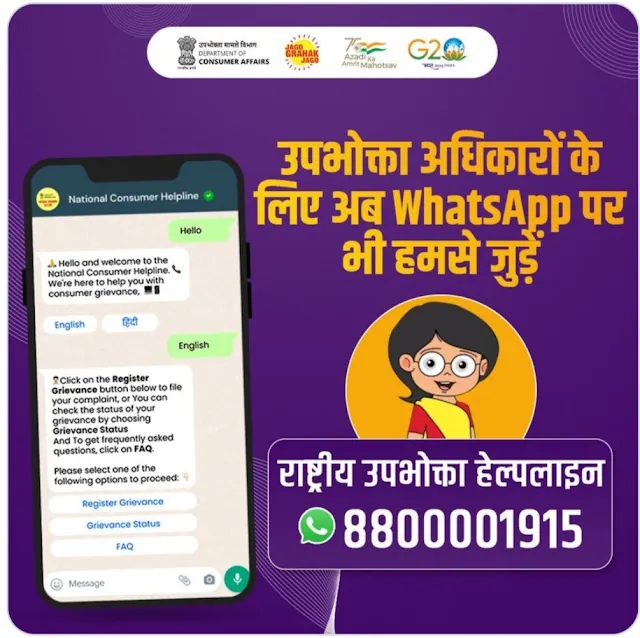 NATIONAL CONSUMER HELPLINE WHATSAPP NUMBER IN INDIA
