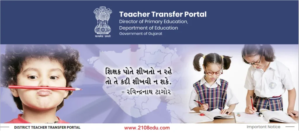 Teacher Jillafer Badli online offline 2024. શિક્ષક જિલ્લા ફેર બદલી 2024 ( ઓનલાઇન / ઓફલાઇન )
